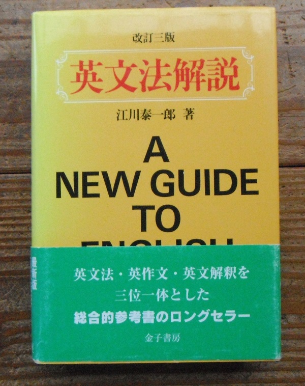 日本人の英語勉強法