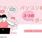 パソコン初心者何から始める