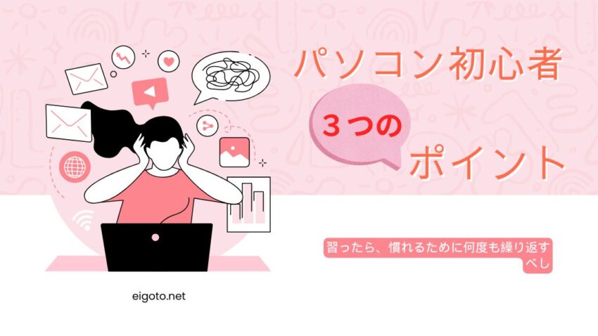 パソコン初心者何から始める